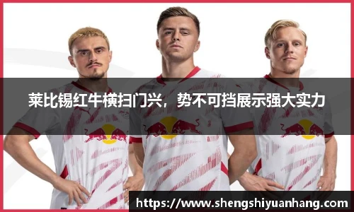 莱比锡红牛横扫门兴，势不可挡展示强大实力