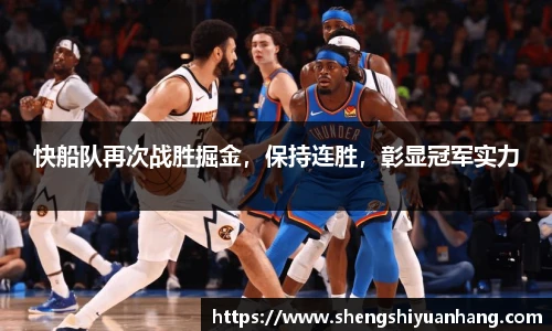 快船队再次战胜掘金，保持连胜，彰显冠军实力