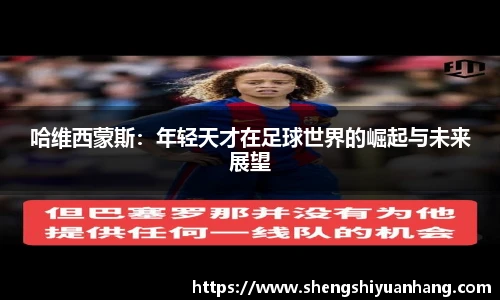哈维西蒙斯：年轻天才在足球世界的崛起与未来展望