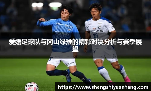 爱媛足球队与冈山绿雉的精彩对决分析与赛季展望