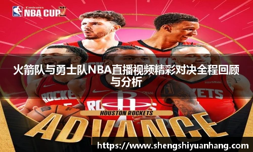 火箭队与勇士队NBA直播视频精彩对决全程回顾与分析