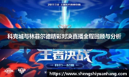 科克城与林菲尔德精彩对决直播全程回顾与分析