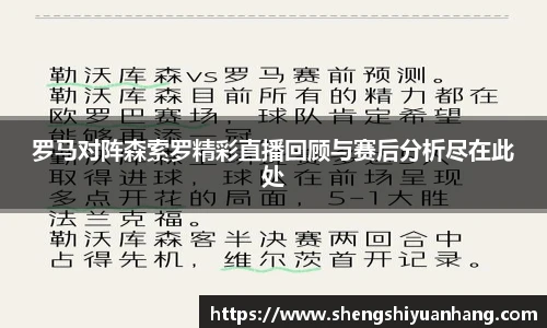 罗马对阵森索罗精彩直播回顾与赛后分析尽在此处