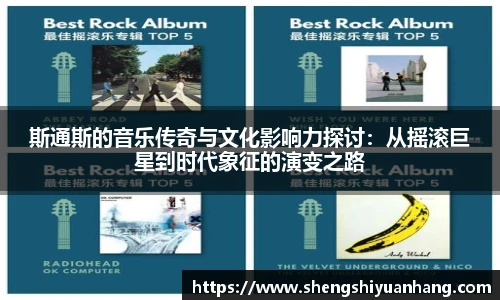 斯通斯的音乐传奇与文化影响力探讨：从摇滚巨星到时代象征的演变之路