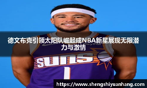 德文布克引领太阳队崛起成NBA新星展现无限潜力与激情