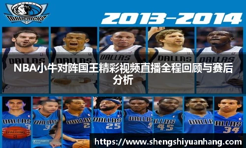 NBA小牛对阵国王精彩视频直播全程回顾与赛后分析