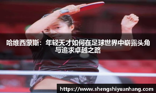 哈维西蒙斯：年轻天才如何在足球世界中崭露头角与追求卓越之路