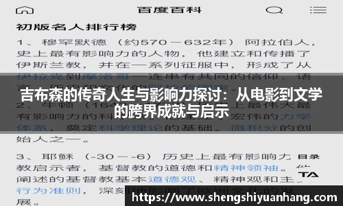吉布森的传奇人生与影响力探讨：从电影到文学的跨界成就与启示
