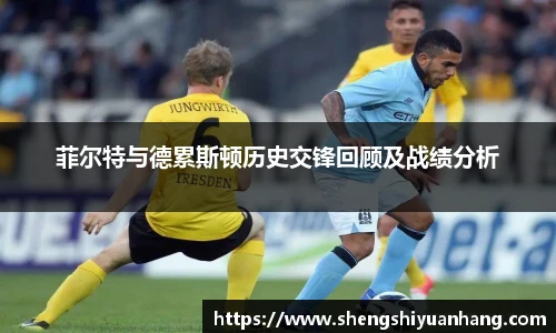 菲尔特与德累斯顿历史交锋回顾及战绩分析