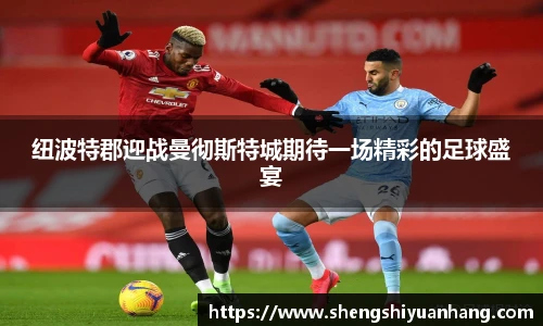 纽波特郡迎战曼彻斯特城期待一场精彩的足球盛宴