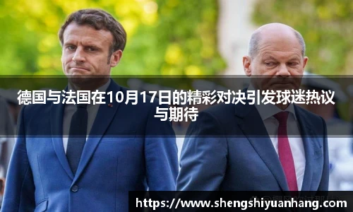 德国与法国在10月17日的精彩对决引发球迷热议与期待