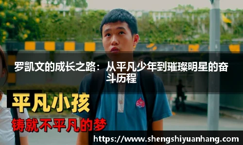 罗凯文的成长之路：从平凡少年到璀璨明星的奋斗历程