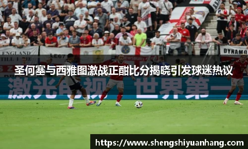 圣何塞与西雅图激战正酣比分揭晓引发球迷热议