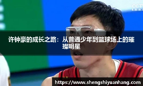 许钟豪的成长之路：从普通少年到篮球场上的璀璨明星