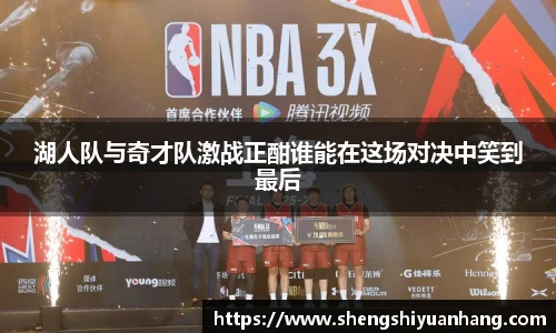 湖人队与奇才队激战正酣谁能在这场对决中笑到最后
