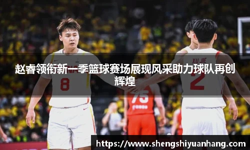 赵睿领衔新一季篮球赛场展现风采助力球队再创辉煌