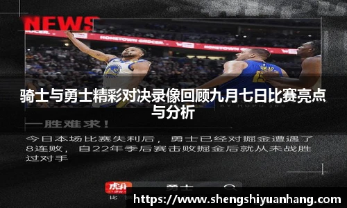 骑士与勇士精彩对决录像回顾九月七日比赛亮点与分析