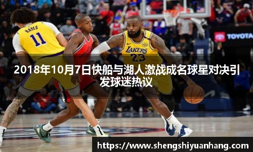 2018年10月7日快船与湖人激战成名球星对决引发球迷热议