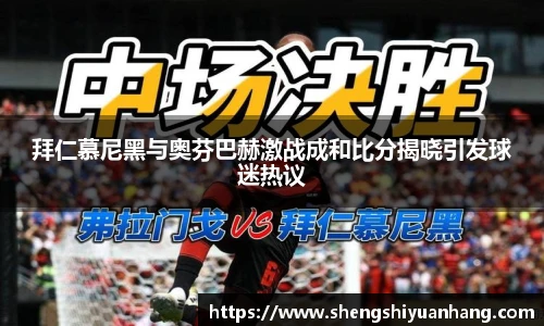 拜仁慕尼黑与奥芬巴赫激战成和比分揭晓引发球迷热议
