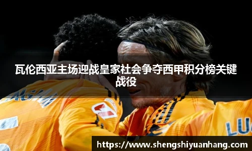 瓦伦西亚主场迎战皇家社会争夺西甲积分榜关键战役