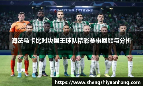 海法马卡比对决国王球队精彩赛事回顾与分析