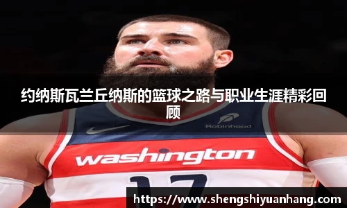 约纳斯瓦兰丘纳斯的篮球之路与职业生涯精彩回顾
