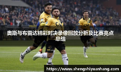 奥斯与布雷达精彩对决录像回放分析及比赛亮点总结