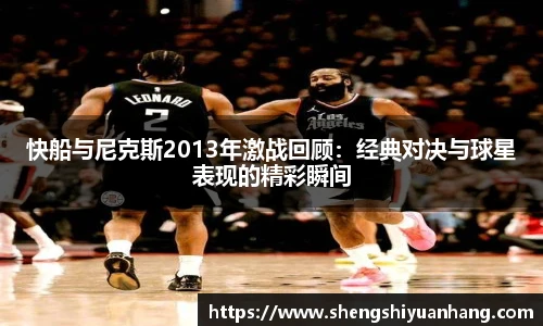 快船与尼克斯2013年激战回顾：经典对决与球星表现的精彩瞬间