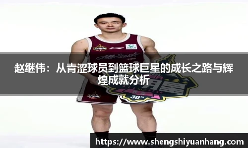 赵继伟：从青涩球员到篮球巨星的成长之路与辉煌成就分析