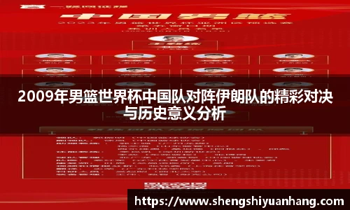 2009年男篮世界杯中国队对阵伊朗队的精彩对决与历史意义分析