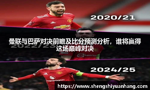 曼联与巴萨对决前瞻及比分预测分析，谁将赢得这场巅峰对决