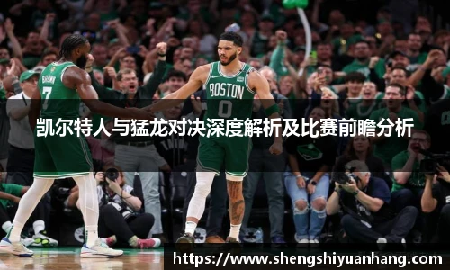 凯尔特人与猛龙对决深度解析及比赛前瞻分析